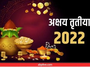 Akshay Tritiya 2022 अक्षय तृतीया को काफी शुभ माना जाता है।