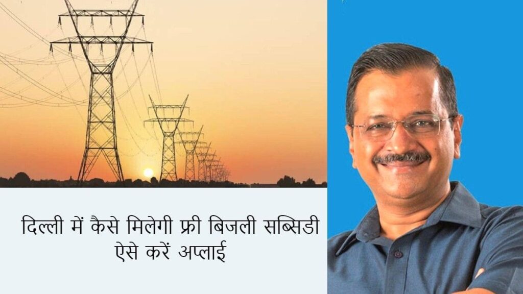 Electricity bill Subsidy Ke liye Apply Kaise karen